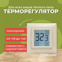 Сенсорный встраиваемый термостат SpyHeat SDF-419B (бежевый) - фото 17031445