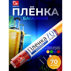 Багажная пленка для ручной упаковки, ассорти, 29 см х 70 м, 12 мкм, GRIFON, 301-045 - фото 17035393