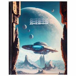 Дневник 5-11 класс 48 л., твердый, BRAUBERG, глянцевая ламинация, с подсказом, "Мир будущего", 106870 - фото 17067207
