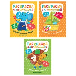 Раскраска с аппликацией, 200х255 мм, 16 страниц, АССОРТИ, Феникс-Премьер - фото 17074063