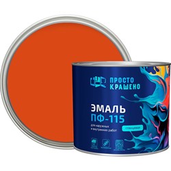 Эмаль Простокрашено! ПФ-115 - фото 17091003