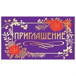 Приглашение 70х120 мм (в развороте 70х240 мм), "Стиль", фольга, ЗОЛОТАЯ СКАЗКА, 128924 - фото 17137302