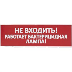 Сменное табло для Топаз TDM ELECTRIC Не входить Работает бактерицидная лампа - фото 17153701
