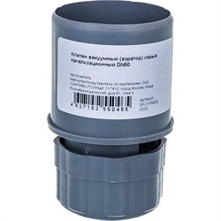 Вакуумный канализационный клапан-аэратор АТЛАС ПЛАСТ SPCVVMG00050 - фото 17192415