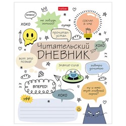 Дневник читательский А5 24 л., скоба, обложка картон, HATBER, "Кот-читатель", 080050, 24Дч5В5_29310 - фото 17225594