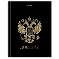 Дневник 1-11 класс 40 л., твердый, BRAUBERG, глянцевая ламинация, "Герб", 107598 - фото 17262916