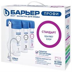 Фильтр для воды с краном в комплекте БАРЬЕР "ПРОФИ Стандарт", 3 ступени, ресурс 10000 л, Н113Р00 - фото 17265544