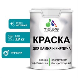 УФ-стойкая, быстросохнущая, матовая, краска для камня, кирпича MALARE 2036771794853 - фото 17290814