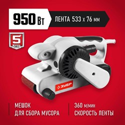 Ленточная шлифмашина ЗУБР ЗЛШМ-76-950 - фото 17297218