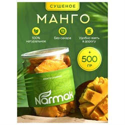 Манго сушеное NARMAK 500 г, БЕЗ САХАРА - фото 17307770