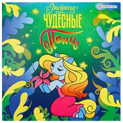 Книжка-раскраска ПОНИ ЧУДЕСНЫЕ, 215х215 мм, 16 страниц, BK, Р-0734 - фото 17336109