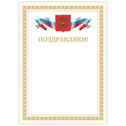 Грамота "Поздравляем", А4, мелованный картон, бронза, бежевая рамка, BRAUBERG, 128365 - фото 17338650