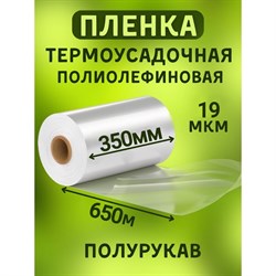 Пленка МТ-ПАК ТОРГ 350 мм, 650 м, 19 мкм, термоусадочная, полиолефиновая (поф/pof cf), полурукав 3746049 - фото 17572555