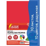 Пористая резина/фоамиран А4, 2 мм, 10 листов, 10 цветов, яркие цвета, набор №1, ОСТРОВ СОКРОВИЩ, 660073