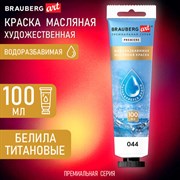 Краска масляная ВОДОРАЗБАВИМАЯ художественная 100 мл, БЕЛИЛА ТИТАНОВЫЕ, BRAUBERG ART, 192289