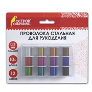 Проволока стальная для рукоделия, диаметр 0,3 мм, 12 цветов по 10 м, ОСТРОВ СОКРОВИЩ, 665206