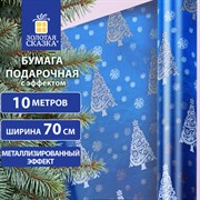 Бумага упаковочная подарочная С ЭФФЕКТАМИ BIG SIZE новогодняя "Blue Winter", 0,7х10 м, ЗОЛОТАЯ СКАЗКА, 591949