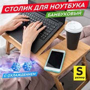 Столик БАМБУКОВЫЙ складной для ноутбука/завтрака, с охлаждением, DASWERK, 532583