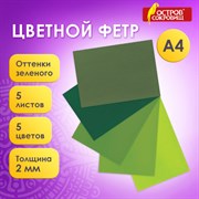 Цветной фетр МЯГКИЙ А4, 2 мм, 5 листов, 5 цветов, плотность 170 г/м2, оттенки зеленого, ОСТРОВ СОКРОВИЩ, 660643