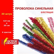 Проволока синельная для творчества "Блестящая", 6 цв., 30 шт., 0,9х30 см, ОСТРОВ СОКРОВИЩ, 661532