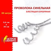 Проволока синельная для творчества "Блестящая", серебряная, 30 шт., 0,6х30 см, ОСТРОВ СОКРОВИЩ, 661544
