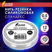 Нить-резинка (спандекс) силиконовая, диаметр 0,5 мм, длина 12 м, прозрачная, ОСТРОВ СОКРОВИЩ, 665208 Нить-резинка (спандекс) силиконовая, диаметр 0,5 мм, длина 12 м, прозрачная, ОСТРОВ СОКРОВИЩ, 665208