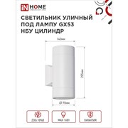 Уличный двухсторонний светильник под лампу GX53 IN HOME GX53S-2W-ЦИЛИНДР