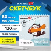 Скетчбук, белая бумага 120 г/м2 195х195 мм, 80 л., гребень, твердая обложка, BRAUBERG ART DEBUT, 112991