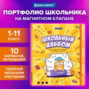 Папка-портфолио школьника, А4, ШКОЛЬНЫЙ АЛЬБОМ, 10 вкладышей, магнитный клапан 7БЦ, BRAUBERG, 115242