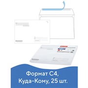 Конверты С4 (229х324 мм), отрывная лента, "Куда-Кому", 100 г/м2, КОМПЛЕКТ 25 шт., BRAUBERG, 121853