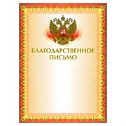 Грамота "Благодарственное письмо" А4, мелованный картон, конгрев, тиснение фольгой, желтая, BRAUBERG, 123060