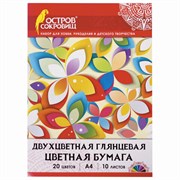 Цветная бумага А4 ДВУХЦВЕТНАЯ МЕЛОВАННАЯ (глянцевая), 10 листов, 20 цветов, в папке, ОСТРОВ СОКРОВИЩ, 200х280 мм, 129551