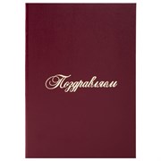 Папка адресная бумвинил "ПОЗДРАВЛЯЕМ!", А4, бордовая, индивидуальная упаковка, STAFF "Basic", 129578 Папка адресная бумвинил "ПОЗДРАВЛЯЕМ!", А4, бордовая, индивидуальная упаковка, STAFF "Basic", 129578