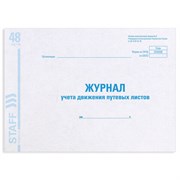 Журнал учета путевых листов форма № 8, 48 л., картон, блок офсет, А4 292х200 мм, STAFF, 130082