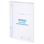 Журнал регистрации входящих документов, 48 л., картон, блок офсет, А4 200х290 мм, STAFF, 130084