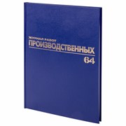 Журнал Общий журнал работ, 64 л., бумвинил, блок офсет, А4 200х290 мм, BRAUBERG, 130144