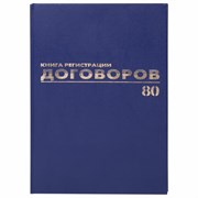 Журнал регистрации договоров, 80 л., бумвинил, блок офсет, фольга, А4 200х290 мм, BRAUBERG, 130145