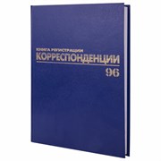 Журнал регистрации корреспонденции, 96 л., бумвинил, блок офсет, А4 200х290 мм, BRAUBERG, 130149