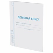 Домовая книга (поквартирная), форма № 11, 12 л., картон, блок офсет, А4 200х290 мм, STAFF, 130192