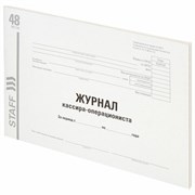 Журнал кассира-операциониста, форма КМ-4, 48 л., картон, типографский блок, А4 292х200 мм, STAFF, 130232