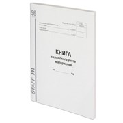 Книга складского учета материалов форма М-17, 96 л., картон, типографский блок, А4 200х290 мм, STAFF, 130242