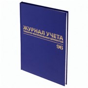 Журнал учёта товарно-материальных ценностей, 96 л., бумвинил, офсет, А4 200х290 мм, BRAUBERG, 130255 Журнал учёта товарно-материальных ценностей, 96 л., бумвинил, офсет, А4 200х290 мм, BRAUBERG, 130255