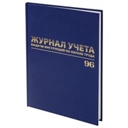 Журнал учёта выдачи инструкций по охране труда, 96 л., А4 200х290 мм, бумвинил, офсет, BRAUBERG, 130256