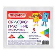 Обложки ПВХ для учебников старших классов МАЛОГО ФОРМАТА, КОМПЛЕКТ 5 шт., ПЛОТНЫЕ, 100 мкм, 233х363 мм, прозрачные, ПИФАГОР, 227483