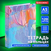 Тетрадь на кольцах А5 (175х215 мм), 120 листов, твердый картон, клетка, с разделителями, BRAUBERG, Blur, 404087