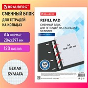 Сменный блок к тетради на кольцах БОЛЬШОГО ФОРМАТА А4, 120 л., BRAUBERG, Белый, 404518