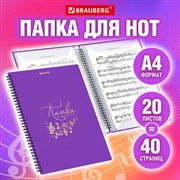 Папка-тетрадь для нот А4, 20 вкладышей на 40 страниц, на гребне, пластик, ФИОЛЕТОВАЯ, BRAUBERG, 404645