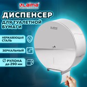 Диспенсер для туалетной бумаги LAIMA PROFESSIONAL INOX, (Система T1) БОЛЬШОЙ, нержавеющая сталь, зеркальный, 605701