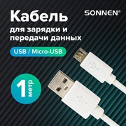 Кабель USB2.0 – micro USB, 1 м, SONNEN, медь, для передачи данных и зарядки, белый, 513557