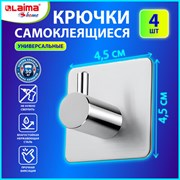 Крючки самоклеящиеся универсальные 4,5x4,5 см, КОМПЛЕКТ 4 шт., сталь, серебристые, LAIMA Home, 608785